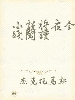 小说将夜全文在线阅读