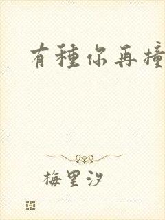 有种你再撞一下