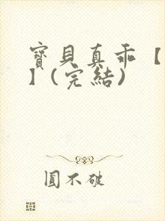 宝贝真乖【高H】(完结)封面