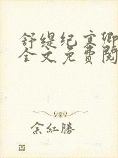 舒缇纪寒卿小说全文免费阅读