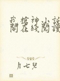 我枪神小说笔趣阁在线阅读