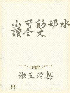 小可的奶水2阅读全文