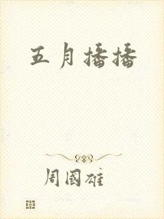 五月播播封面