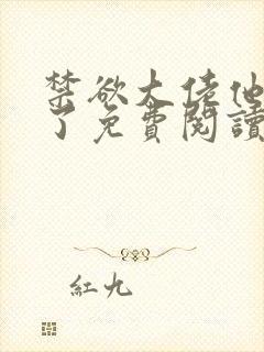 禁欲大佬他沦陷了免费阅读全文