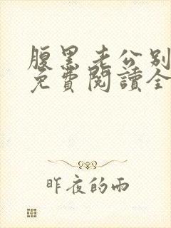腹黑老公别太坏免费阅读全文