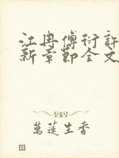 江冉傅衍许聿最新章节全文免费阅读封面
