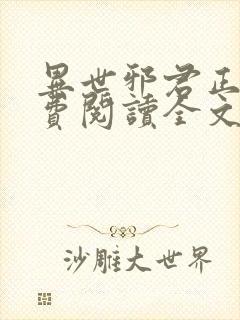异世邪君正版免费阅读全文