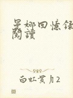 曼娜回忆录全文阅读封面