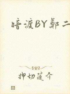暗渡BY郑二