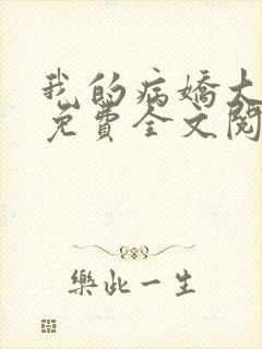 我的病娇大小姐免费全文阅读