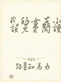 我的女友小静小说免费阅读