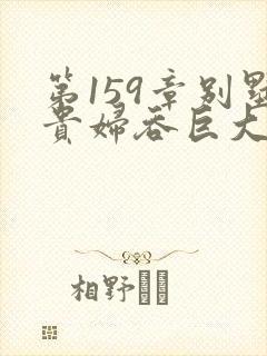 第159章别墅贵妇吞巨大小说