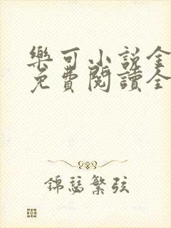 乐可小说金银花免费阅读全文