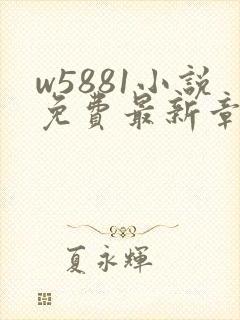 w5881小说免费最新章节更新