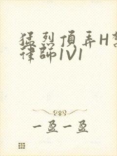 猛烈顶弄H禁欲律师1V1