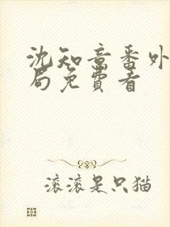 沈知意番外大结局免费看