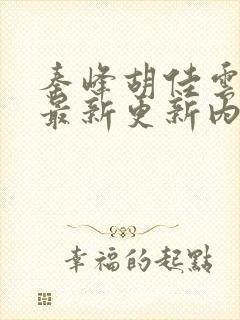秦峰胡佳云小说最新更新内容