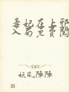 毒妃在上邪王请入局免费阅读