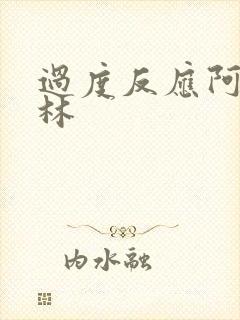 过度反应阿司匹林