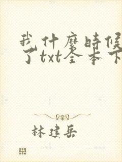我什么时候无敌了txt全本下载