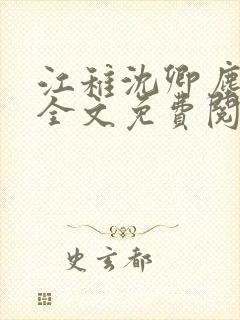 江稚沈卿尘小说全文免费阅读