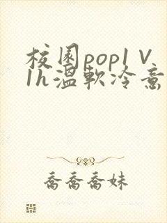 校园pop1∨1h温软冷意