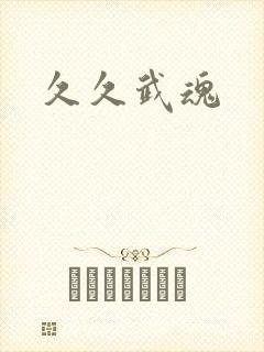 久久武魂