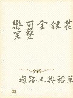 乐可金银花免费完整