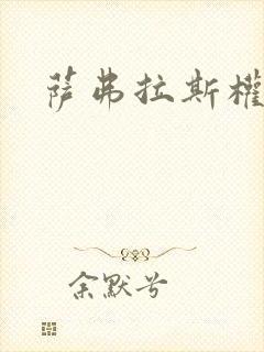 萨弗拉斯权杖封面