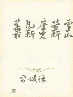 叶凡唐若雪医婿最新更新正版