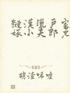 糙汉猎户家的替嫁小夫郎免费阅读