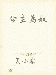 公主为奴