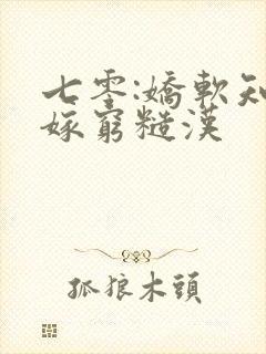 七零:娇软知青嫁穷糙汉