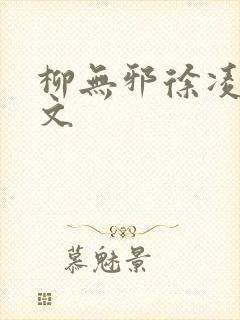 柳无邪徐凌雪全文封面