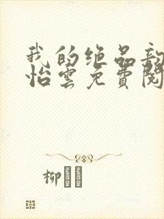 我的绝品韵母郑怡云免费阅读