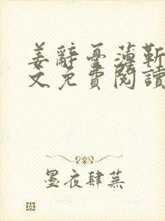 姜辞忧薄靳修全文免费阅读笔趣阁