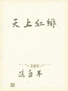 天上红绯
