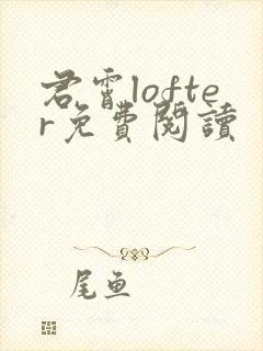 君霄lofter免费阅读