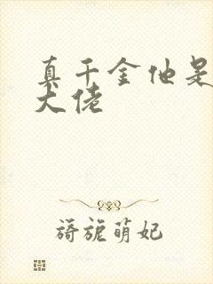 真千金他是全能大佬