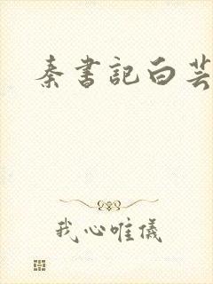 秦书记白芸