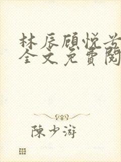 林辰顾悦兮小说全文免费阅读封面
