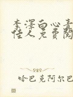 李泽白心青云俏佳人免费阅读