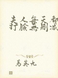 夫人每天都在线打脸无删减全文阅读封面