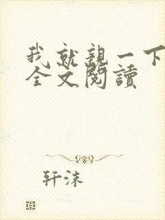 我就亲一下小说全文阅读