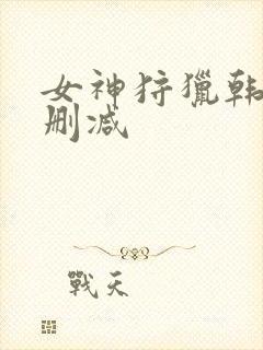 女神狩猎韩漫无删减