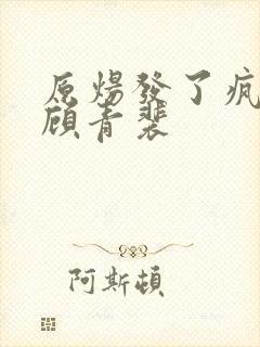 原炀发了疯的顶顾青裴