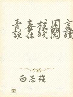 青春校园言情小说在线阅读封面