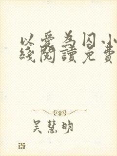 以爱为囚小说在线阅读免费