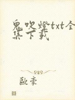 鬼吹灯txt全集下载
