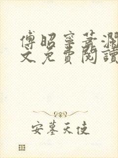傅昭宁萧澜渊全文免费阅读